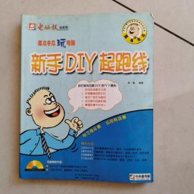 新手DIY起跑线