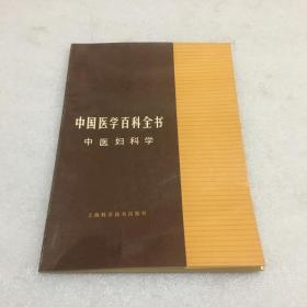 中国医学百科全书 中医妇科学（黄绳武主编）