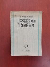 工厂机器设备的计划检修制度 52年一版一印