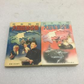 大国军事论衡、大国政治论衡（2册合售）