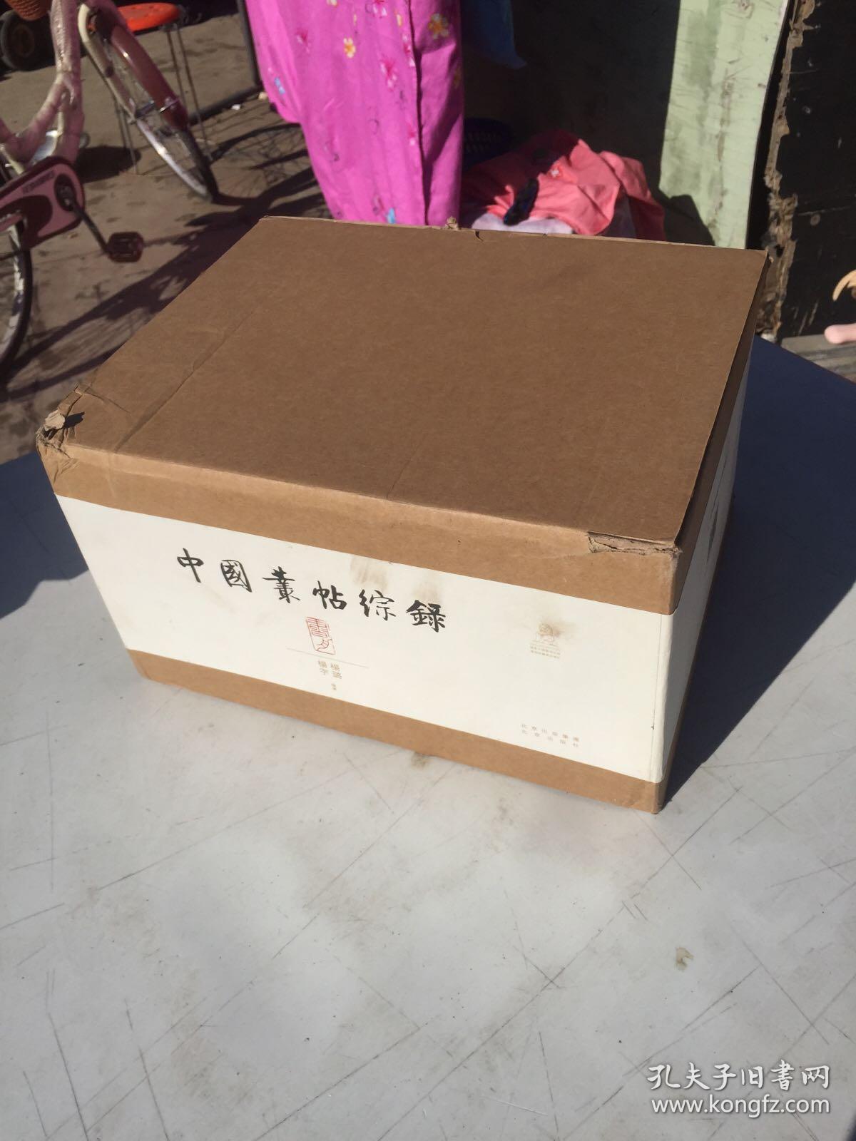 中国丛帖综录全七册1版1印