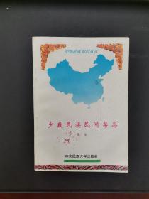 少数民族民间禁忌