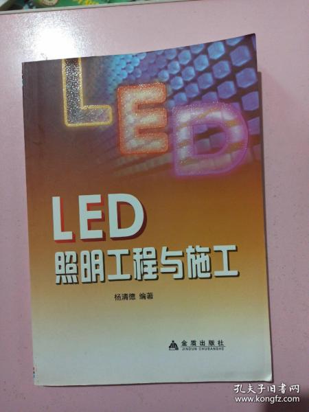 LED照明工程与施工