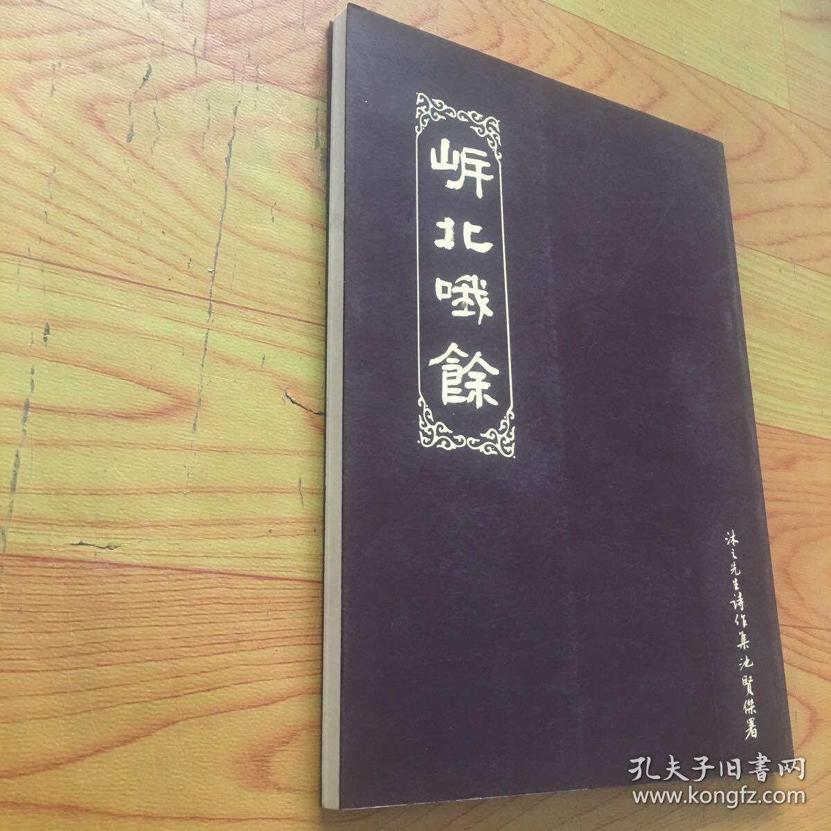 㟁北哦餘（福州中医世家，忠沐先生诗词）