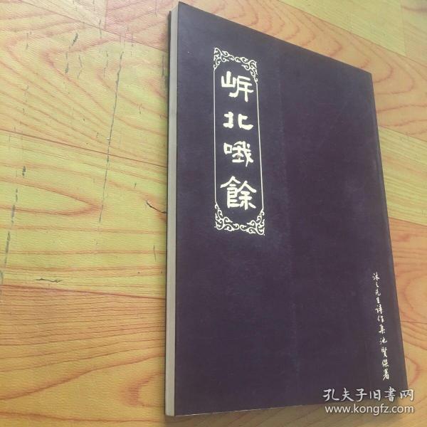㟁北哦餘（福州中医世家，忠沐先生诗词）