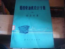 船用柴油机设计手册 四 动力计算