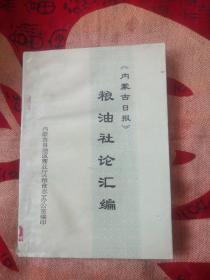 内蒙古日报 粮油社论汇编