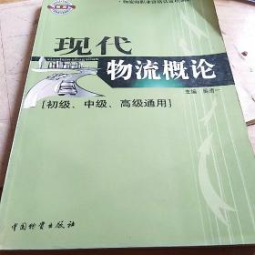 物流师职业资格认证培训教材：现代物流概论（初级、中级、高级通用）