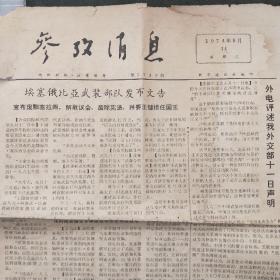 参考消息
1974年9月14日
第5739期