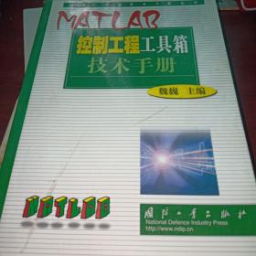 MATLAB控制工程工具箱技术手册