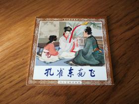 王叔晖连环画选（4册合售）、孔雀东南飞、五龙山、墨子救宋、梁山伯与祝英台 48开 1版1印