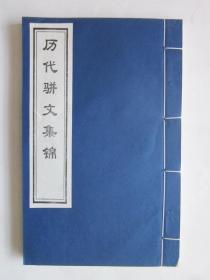 故宫博物院紫禁城出版社出版宣纸《历代骈文集锦》