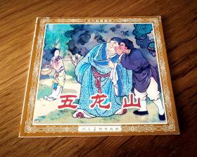 王叔晖连环画选（4册合售）、孔雀东南飞、五龙山、墨子救宋、梁山伯与祝英台 48开 1版1印