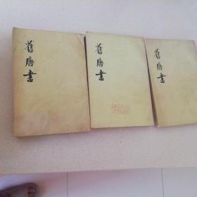 旧唐书 2.3.3.6. .12..15