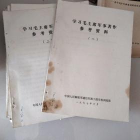 学习毛主席军事著作参考资料（一，二册）