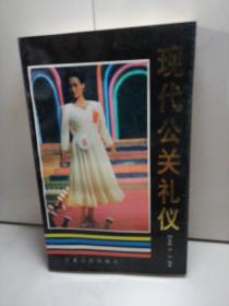 現(xiàn)代公關(guān)禮儀