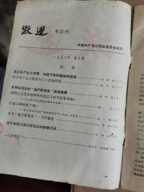 跃进 半月刊1958 ~9，江西省委期刊大跃进特色。孙雅恒 寇育彬 侯野烽 陈星 武人骙 艾寒松 王眉征 柳志中 许来福