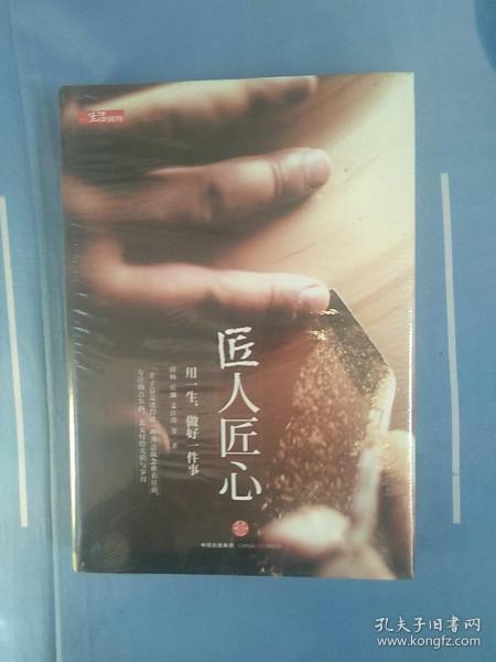 《匠人匠心：用一生，做好一件事》