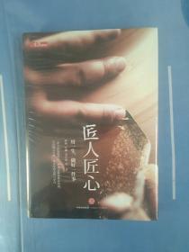 《匠人匠心：用一生，做好一件事》