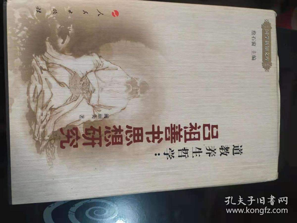 国学新知文库·道教养生哲学：吕祖善书思想研究(9)