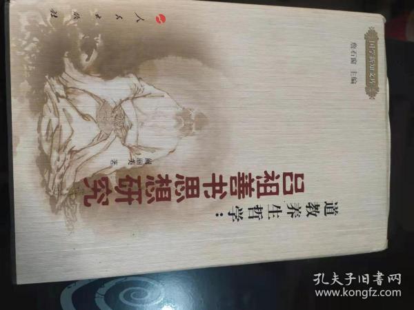 国学新知文库·道教养生哲学：吕祖善书思想研究(9)