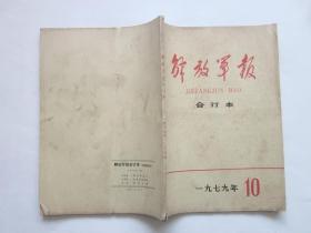 解放军报（合订本）1979 · 10