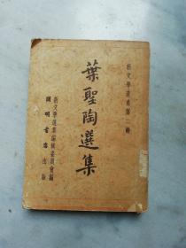 叶圣陶选集 新文学选集 1951年初版1952年乙种初版