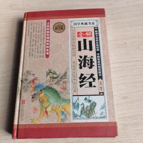 全解山海经