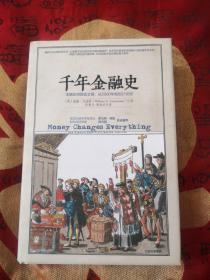 千年金融史：金融如何塑造文明，从5000年前到21