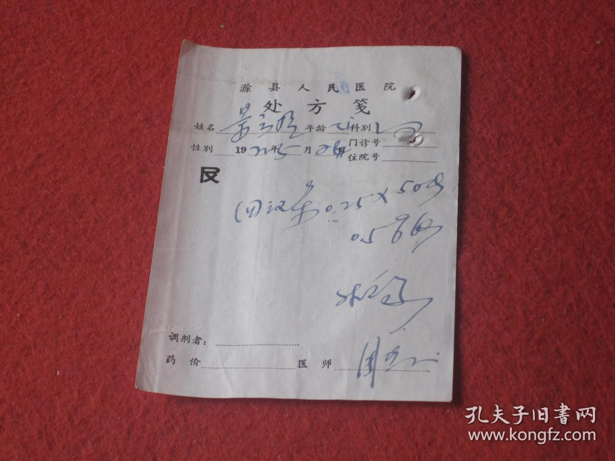 1972年滁县人民医院处方笺.