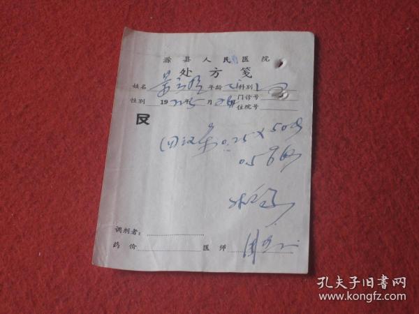 1972年滁县人民医院处方笺.