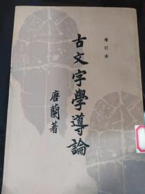 古文字学导论（增订本）81年一版一印(3)