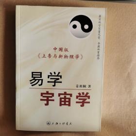 易学宇宙学 中国版《上帝与新物理学》