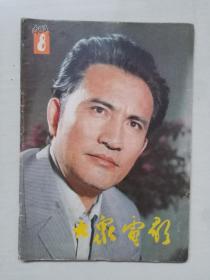16开老杂志《大众电影》1983年第8期，1983.8，封面人物杨在葆，A