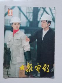 16开老杂志《大众电影》1983年第4期，1983.4，封底人物萧雄，A