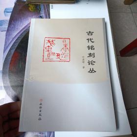 古代铭刻论丛