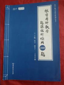 2021版张宇考研数学题源探析经典1000题（数学二 习题分册）