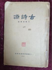 古诗源（上册/1935 ）