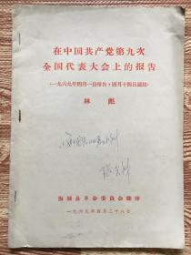 在中国共产党第九次全国代表大会上的报告