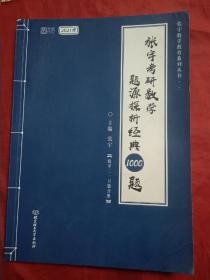 2021版张宇考研数学题源探析经典1000题（数学三 习题分册）