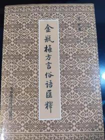 金瓶梅方言俗语汇释(3)