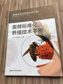 蜜蜂标准化养殖技术手册/畜禽标准化养殖技术手册