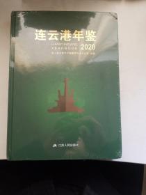 連云港年鑒2020