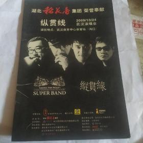 纵贯线，2009，10，24，武汉演唱会