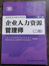 国家职业资格考试指南：企业人力资源管理师（二级 第二版）