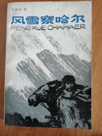 作者甫澜涛签名签赠【风雪察哈尔】内蒙古人民出版社