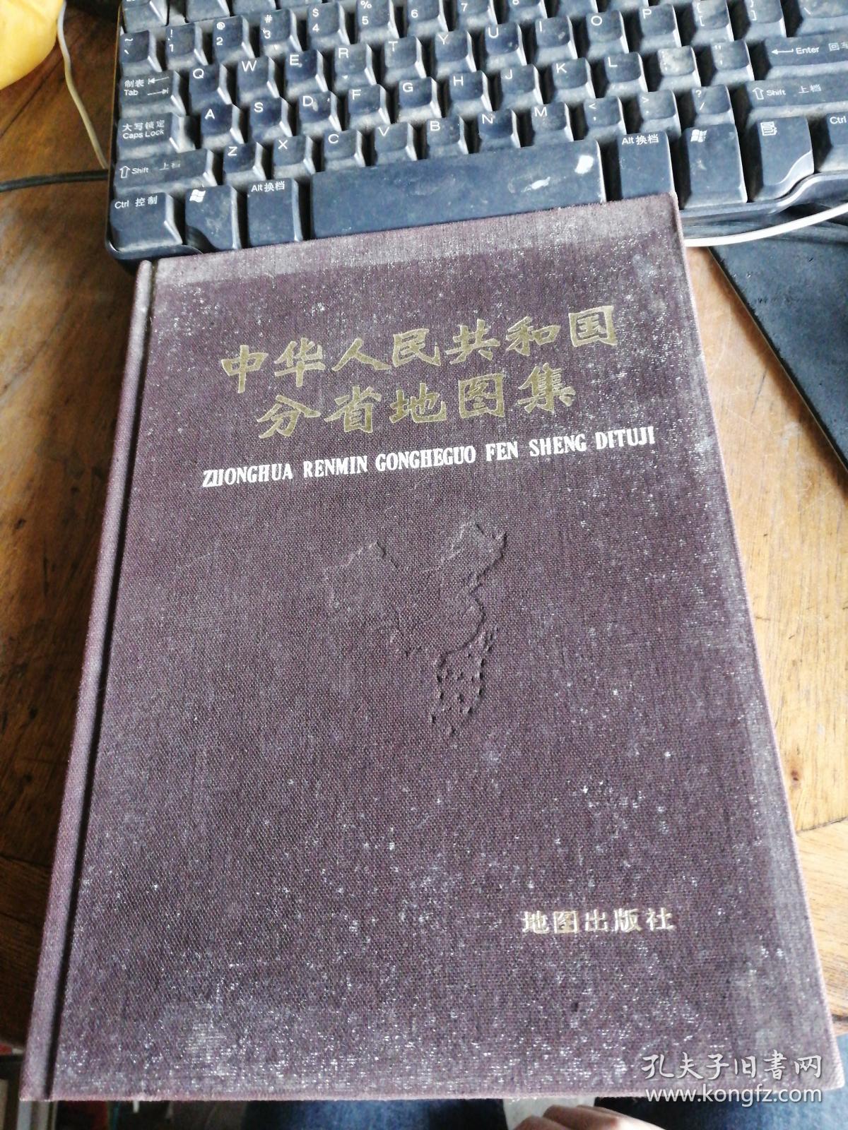 中华人民共和国分省地图集,1974年第一版，1984年第4次印刷  布面精装   蝴蝶装