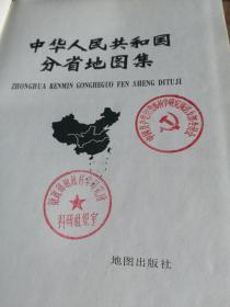 中华人民共和国分省地图集,1974年第一版，1984年第4次印刷  布面精装   蝴蝶装
