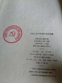 中华人民共和国分省地图集,1974年第一版，1984年第4次印刷  布面精装   蝴蝶装