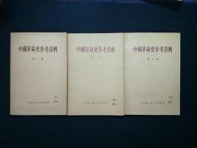中国革命史参考资料(第一第二第三集)